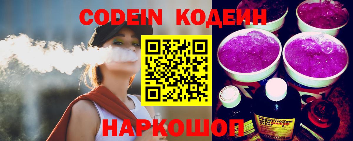 Codein Purple Drank  Кодеиновый сироп Lean напиток Lean (лин)  Мелеуз  Вход с VPN 